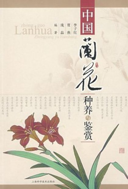 Cultivation and Appreciation of Orchids in China [Chinese]