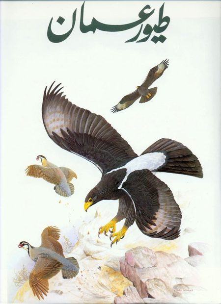 The Birds of Oman [Farsi]
