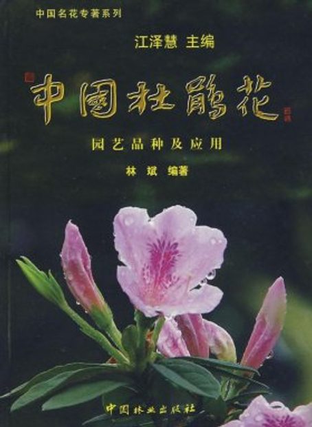 Rhododendron of China - Garden-variety and Application [Chinese]