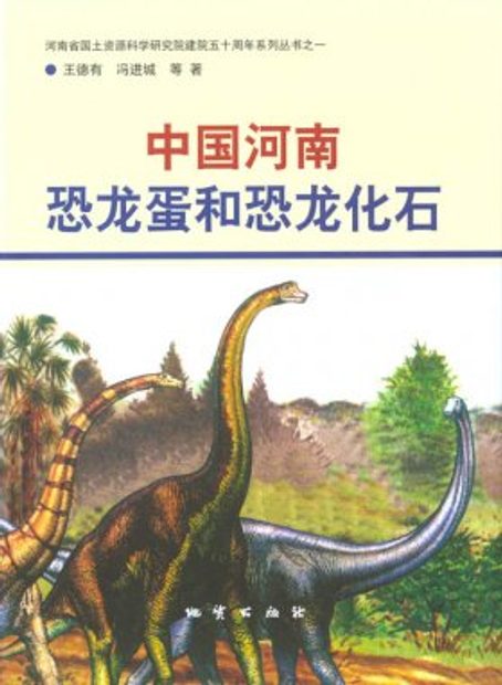 Dinosaur Eggs and Skeletons from Henan Province in China [Chinese]