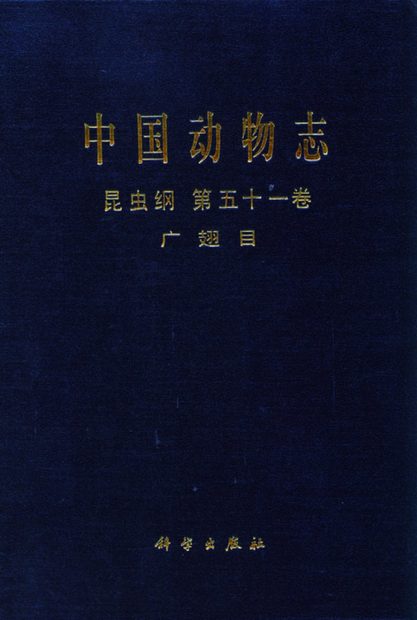 Fauna Sinica: Insecta, Volume 51: Megaloptera [Chinese]