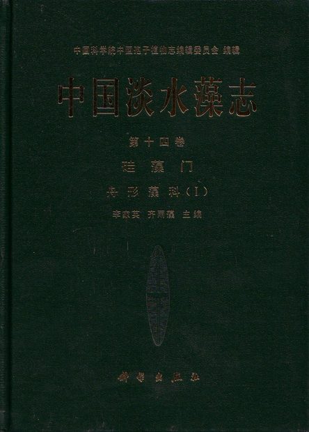Flora Algarum Sinicarum Aquae Dulcis, Volume 14: Bacillariophyta: Naviculaceae (I) [Chinese]