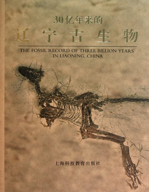The Fossil Record of Three Billion Years in Liaoning, China [Chinese]