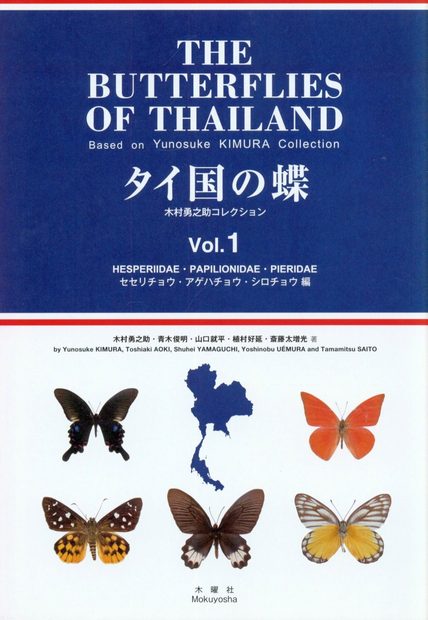 The Butterflies of Thailand, Volume 1: Hesperiidae, Papilionidae, Pieridae [English / Japanese]