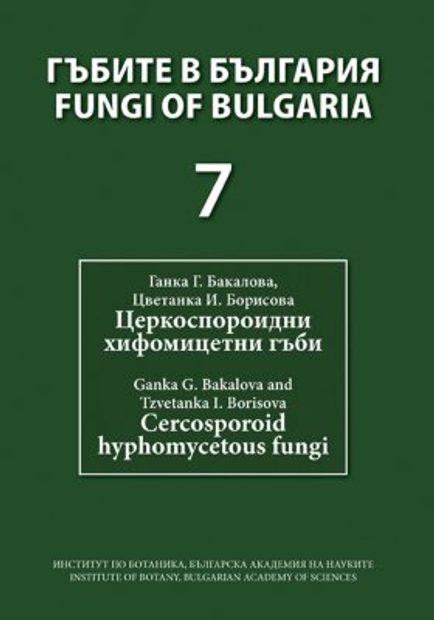 Fungi of Bulgaria, Volume 7 [Bulgarian]