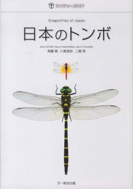Dragonflies of Japan [Japanese]