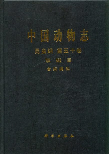 Fauna Sinica: Insecta, Volume 50: Diptera: Syrphidae [Chinese]