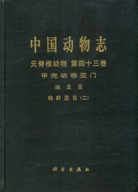 Fauna Sinica: Invertebrata, Volume 43: Crustacea: Amphipoda: Gammaridea (II) [Chinese]