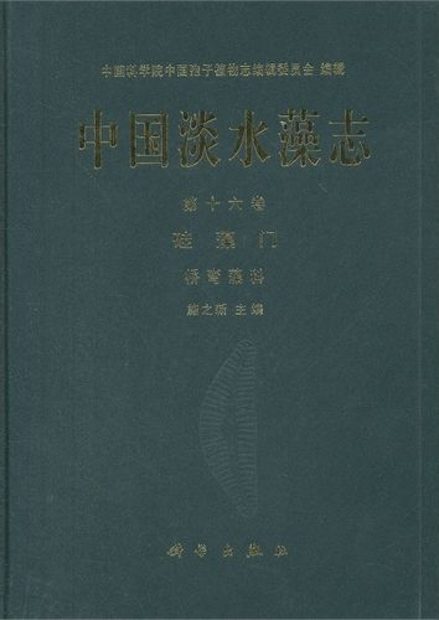 Flora Algarum Sinicarum Aquae Dulcis, Volume 16: Bacillariophyta: Cymbellaceae [Chinese]