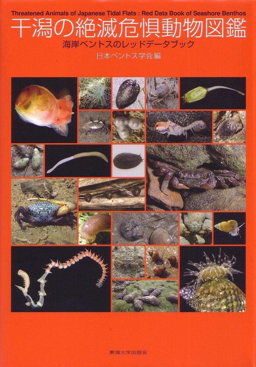 Threatened Animals of Japanese Tidal Flats [Japanese]: Red Data Book of  Seashore Benthos | NHBS Academic & Professional Books