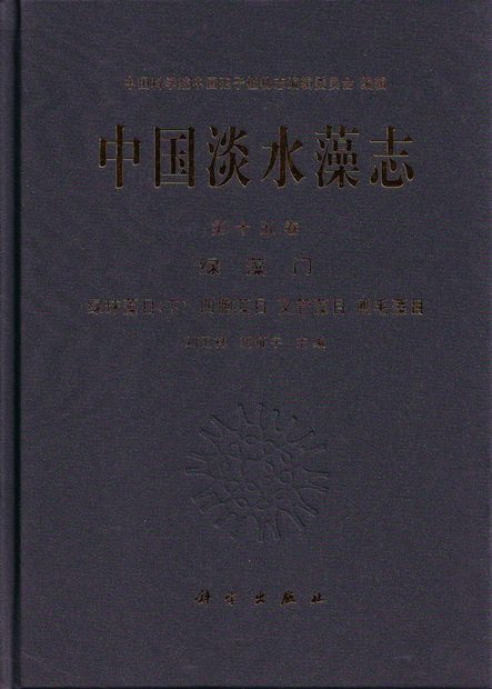 Flora Algarum Sinicarum Aquae Dulcis, Volume 15: Chlorophyta: Chlorococcales (II) Tetrasporales Dichotomosiphonales Cladophorales [Chinese]