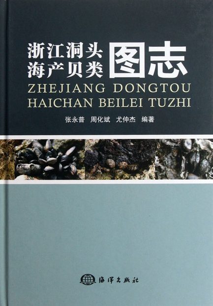 Zhejiang Dongtou Haichan Beilei Tuzhi [Atlas of Marine Molluscs in Dongtou, Zhejiang] [Chinese]