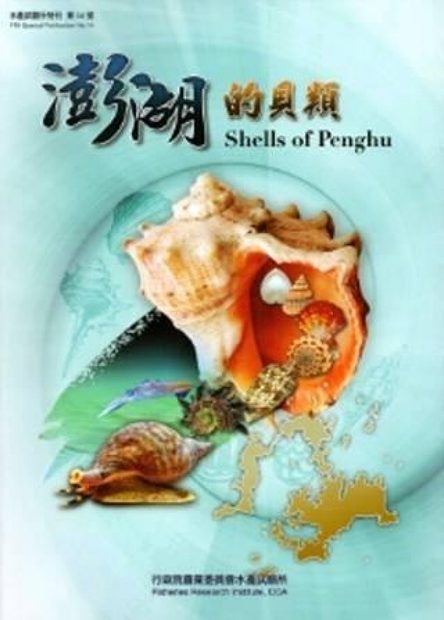Shells of Penghu [Chinese]