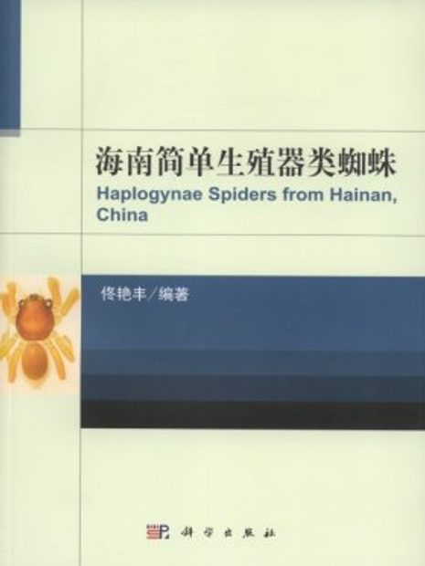 Haplogynae Spiders from Hainan, China [Chinese]