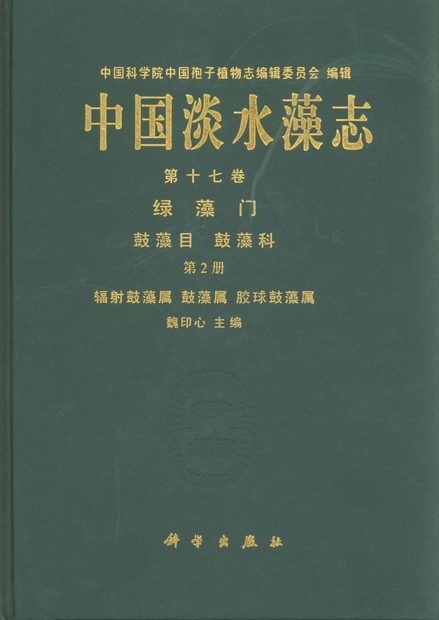 Flora Algarum Sinicarum Aquae Dulcis, Volume 17: Chlorophyta: Desmidiales Desmidiaceae, Sectio II: Actinotaenium, Cosmarium, Cosmocladium [Chinese]