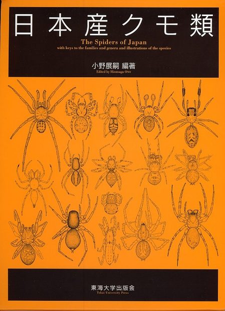 The Spiders of Japan [Japanese]