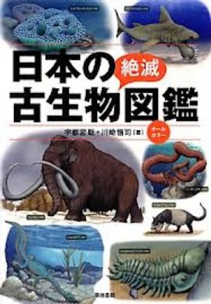 Nihon No Zetsumetsu Koseibutsu Zukan [Paleontology Picture Book of Japan]