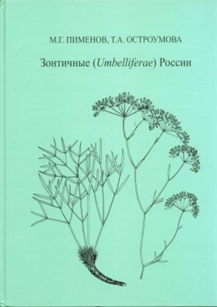 Zontichnye (Umbelliferae) Rossii