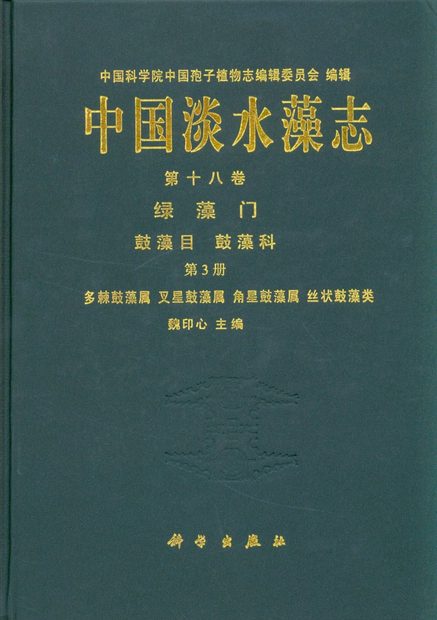 Flora Algarum Sinicarum Aquae Dulcis, Volume 18: Chlorophyta: Desmidiales Desmidiaceae Sectio III Xanthidium, Staurodesmus, Staurastrum, Filamentous Desmids [Chinese]
