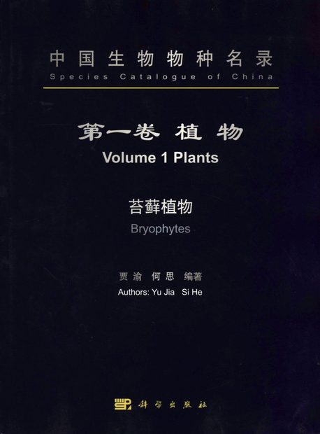 Species Catalogue of China, Volume 1: Plants: Bryophytes [Chinese]