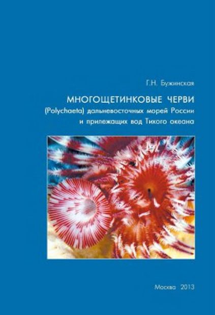 Mnogoshchetinkovye Chervi (Polychaeta) Dal'nevostochnykh Morei Rossii i Prilezhashchikh vod Tikhogo Okeana: Annotirovannyi Spisok Vidov, Bibliografiia
