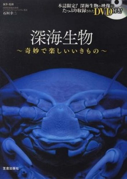 Shinkai Seibutsu: Kimyōde Tanoshi ī Kimono [Deep-sea Organisms: Fun and Strange Creatures]