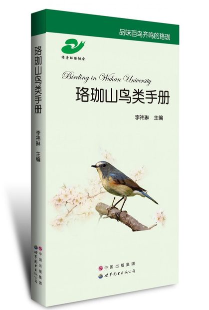 Birding in Wuhan University [Chinese]