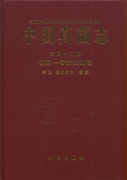 Flora Fungorum Sinicorum, Volume 45 [Chinese]