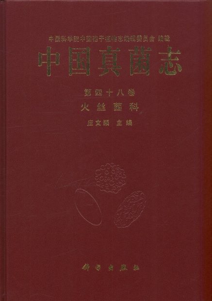 Flora Fungorum Sinicorum, Volume 48 [Chinese]