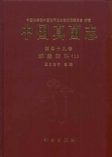 Flora Fungorum Sinicorum, Volume 49 [Chinese]