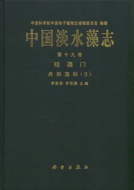 Flora Algarum Sinicarum Aquae Dulcis, Volume 19: Bacillariophyta: Naviculaceae (II) [Chinese] 