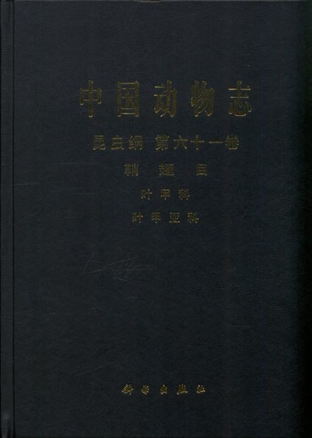 Fauna Sinica: Insecta, Volume 61: Coleoptera: Chrysomelidae: Chrysomelinae [Chinese]