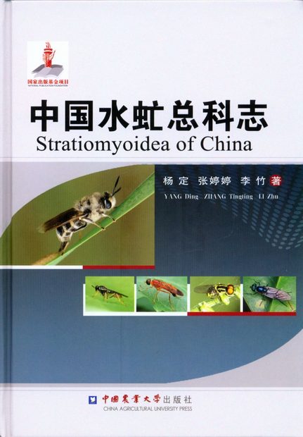 Stratiomyoidea of China [Chinese]
