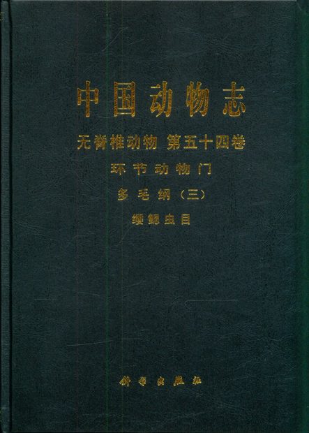 Fauna Sinica: Invertebrata, Volume 54: Annelida: Polychaeta (III): Sabellida [Chinese]