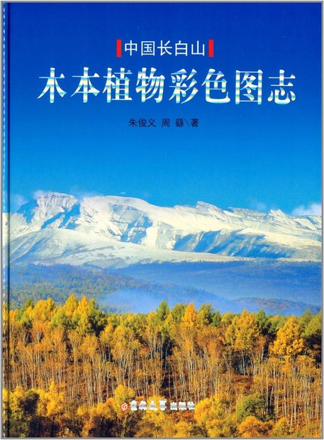 Colour Atlas of Woody Flora in Changbai Mountains [Chinese]