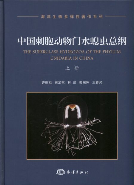 The Superclass Hydrozoa of the Phylum Cnidaria in China (2-Volume Set) [Chinese]