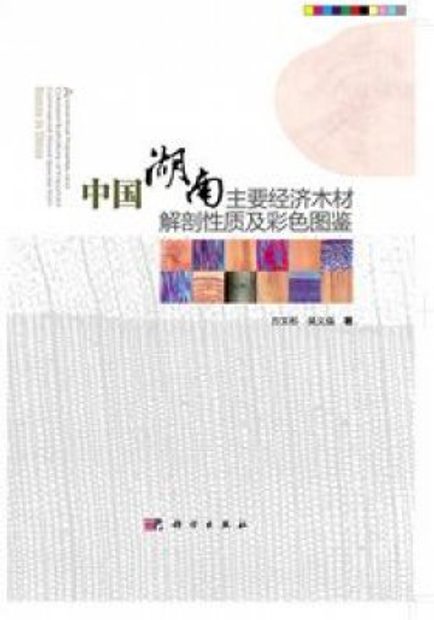 Anatomical Properties and Colorized Illustrations of Important Commercial Wood Species from Hunan in China [English / Chinese]