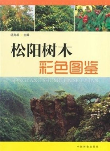 Songyang Shumu Caise Tujian [Coloured Illustrations of the Trees in Songyang]