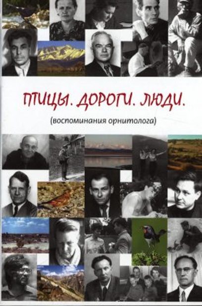 Ptitsy, Dorogi, Liudi: (Vospominaniia Ornitologa), Chast 1 [Birds, Roads, People: (Memoirs of an Ornithologist), Part 1]
