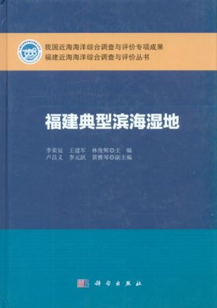 Typical Coastal Wetlands in Fujian Province [Chinese]