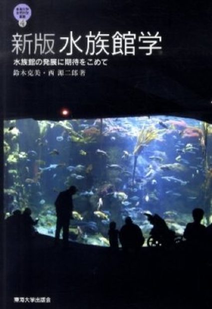  Suizokukan-Gaku: Suizokukan no Hatten ni Kitai o Komete [From Aquarium Science to Aquarium Development]