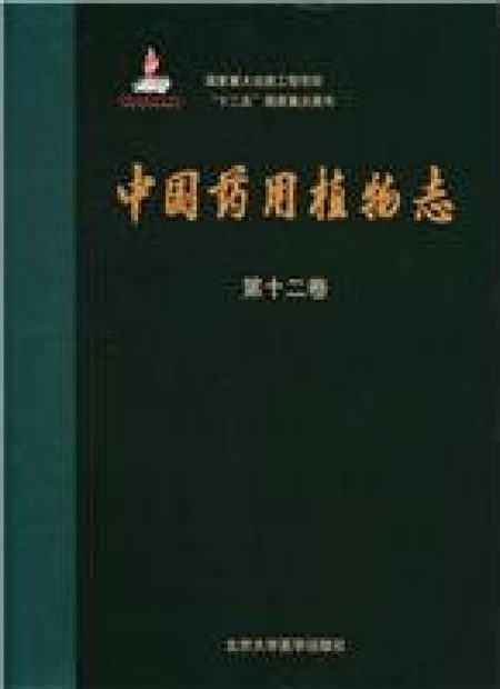 Medicinal Flora of China, Volume 12 [Chinese]