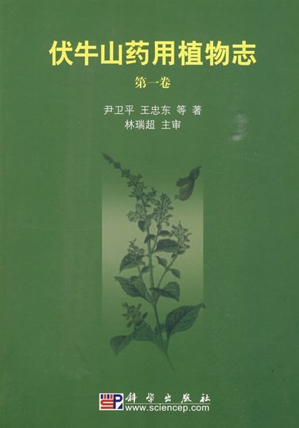 Medicinal Flora of Funiushan Mountain, Volume 1 [Chinese]
