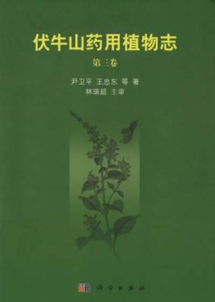 Medicinal Flora of Funiushan Mountain, Volume 3 [Chinese]