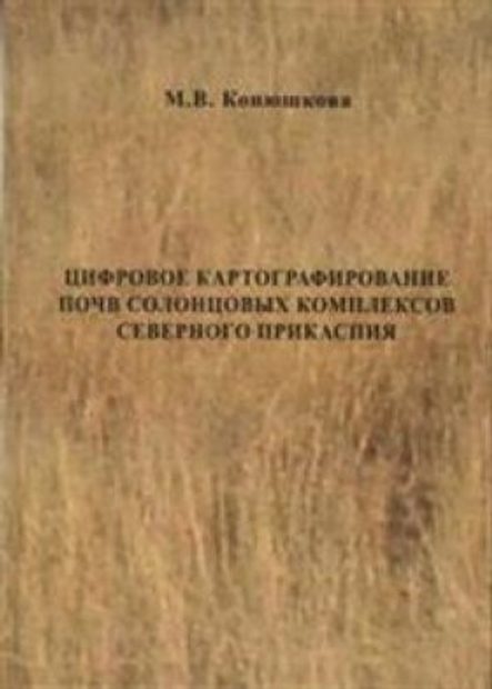 Tsifrovoe Kartografirovanie Pochv Solontsovykh Kompleksov Severnogo Prikaspiia [Digital soil Mapping of Solonetzic Regions in the Northern Caspian Lowland]
