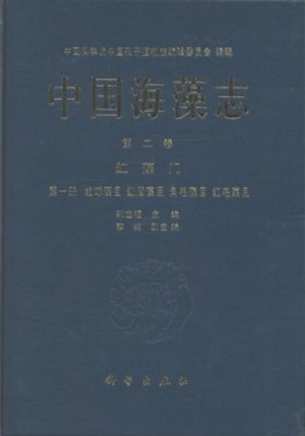 Flora Algarum Marinarum Sinicarum, Tomus 2: Rhodophyta (No. 1) Porphyridiales, Erythropeltidales, Goniotrichales, Bangiales [Chinese]