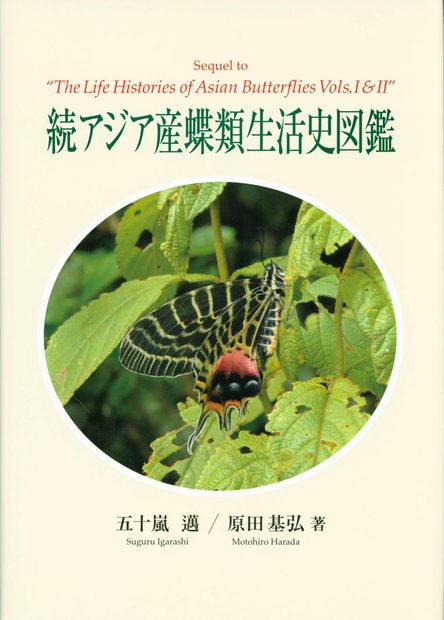 The Sequel to "The Life Histories of Asian Butterflies Vols. I-II" [English / Japanese]