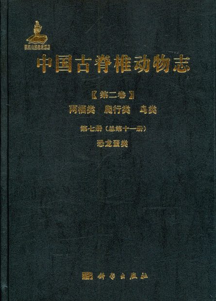 Palaeovertebrata Sinica, Volume 2: Amphibians, Reptilians and Avians, Fascicle 7 (Serial no. 11): Dinosaur Eggs [Chinese]