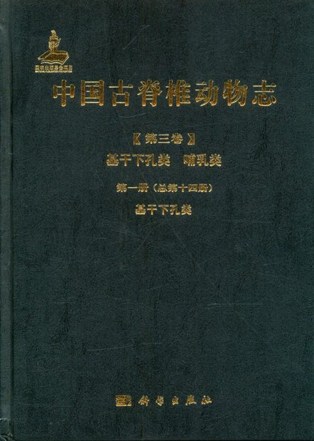 Palaeovertebrata Sinica, Volume 3: Basal Synapsids and Mammals Fascicle 1 (Series no. 14): Basal Synapsids [Chinese]