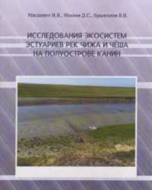 Issledovaniia Ekosistem Estuariev rek Chizha i Chesha na Poluostrove Kanin [Studies of Ecosystems and Estuaries of Chizha and Chesha of the Kanin Peninsula]